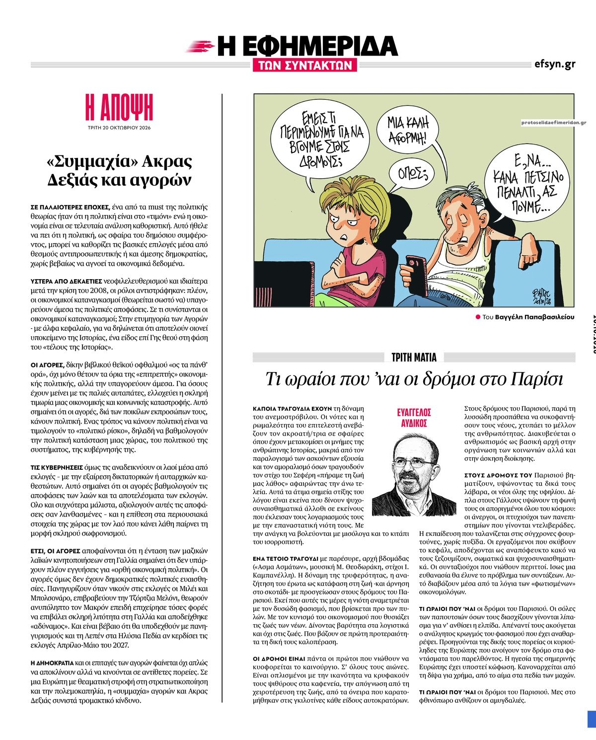 Οπισθόφυλλο εφημερίδας Των συντακτών 23/10/2026