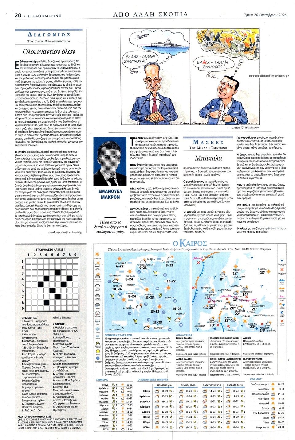 Οπισθόφυλλο εφημερίδας Καθημερινή 23/10/2026