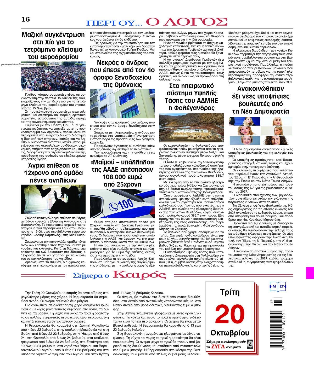 Οπισθόφυλλο εφημερίδας Λόγος 23/10/2026