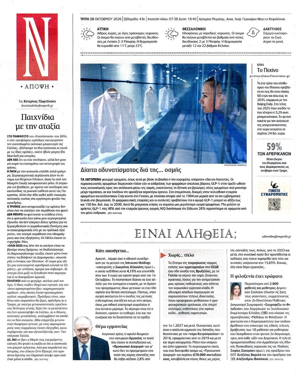 Οπισθόφυλλο εφημερίδας Ναυτεμπορική 23/10/2026