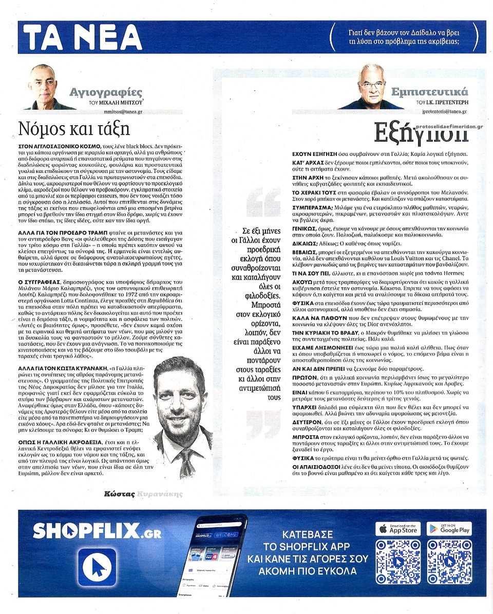 Οπισθόφυλλο εφημερίδας Τα Νέα 23/10/2026