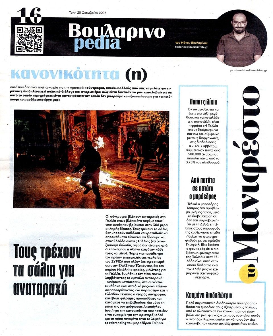 Οπισθόφυλλο εφημερίδας Το Manifesto 23/10/2026
