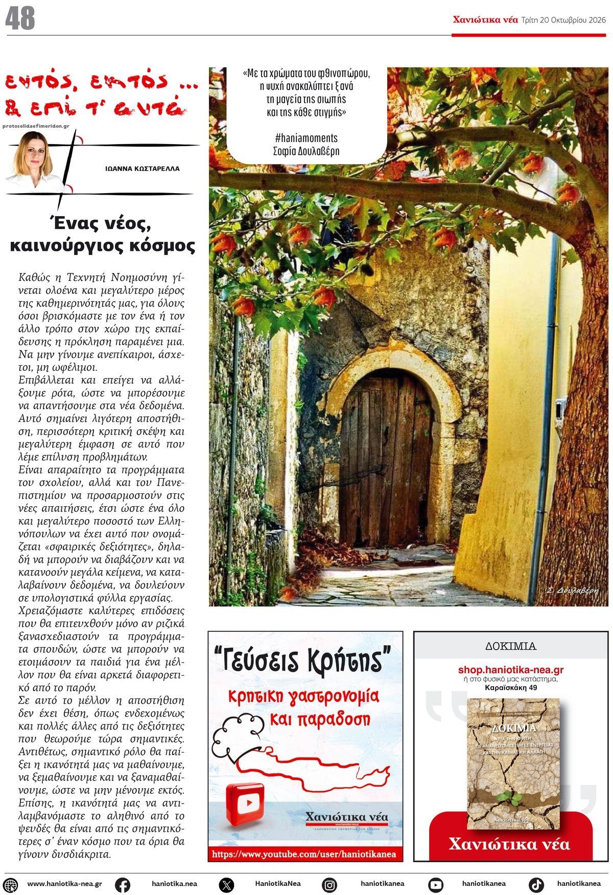 Οπισθόφυλλο εφημερίδας Χανιώτικα Νέα 23/10/2026