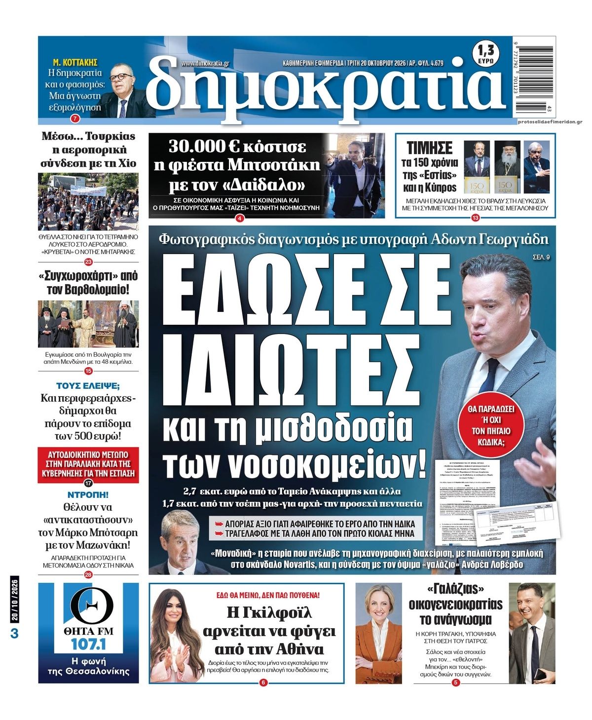 Πρωτοσέλιδο εφημερίδας Δημοκρατία 23/10/2026