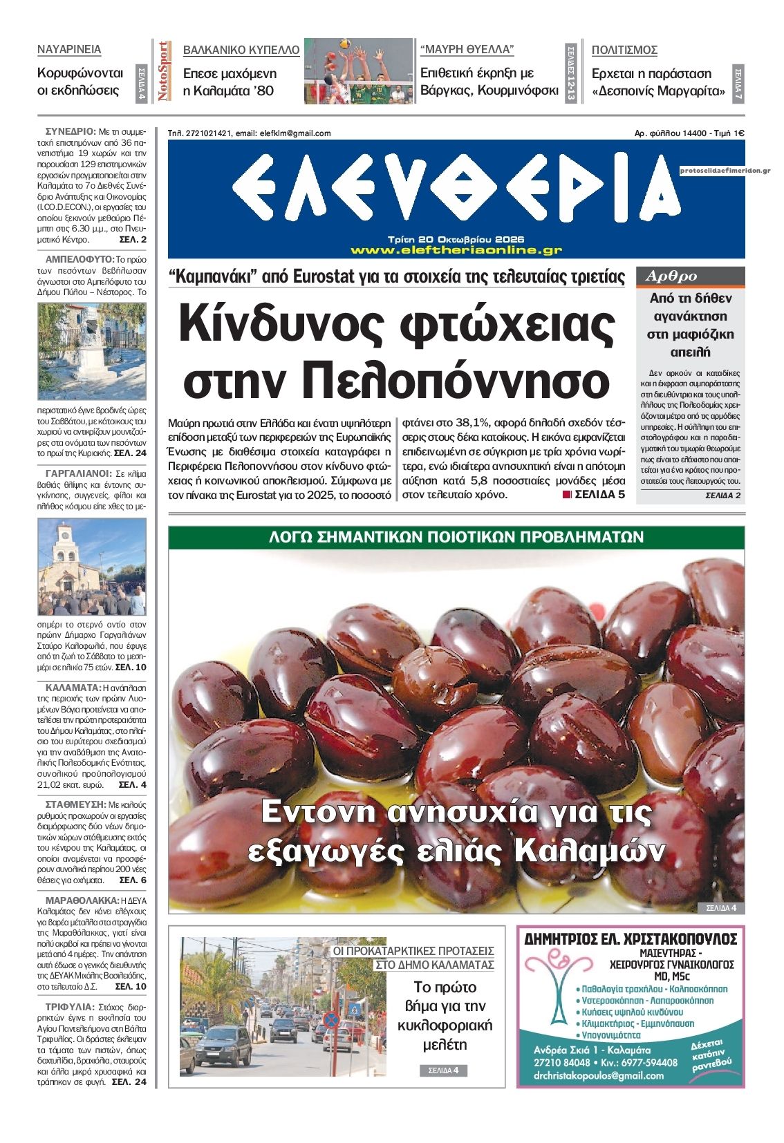 Πρωτοσέλιδο εφημερίδας Ελευθερία Καλαμάτας 23/10/2026