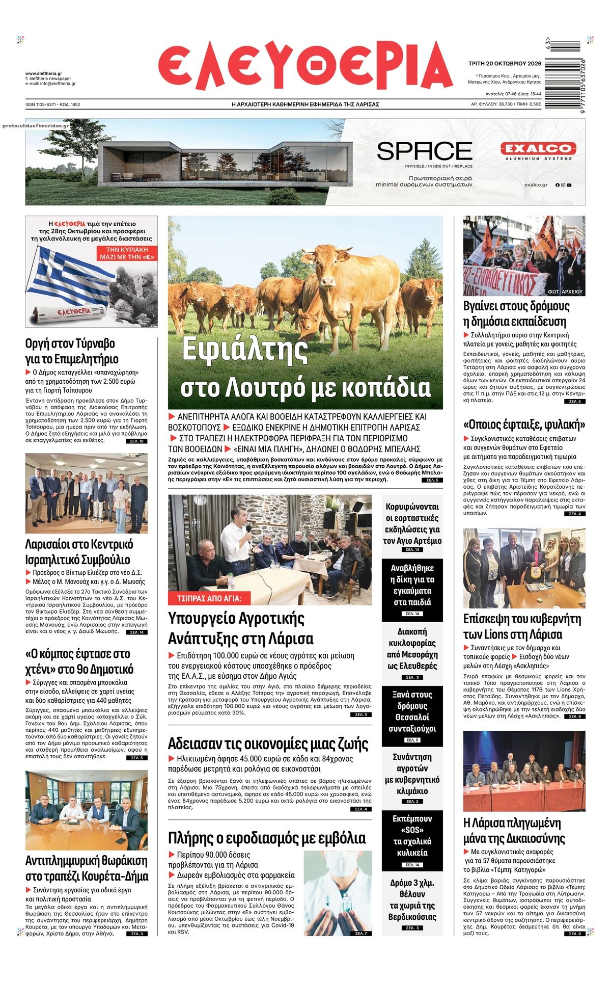 Πρωτοσέλιδο εφημερίδας Ελευθερία Λάρισσας 23/10/2026