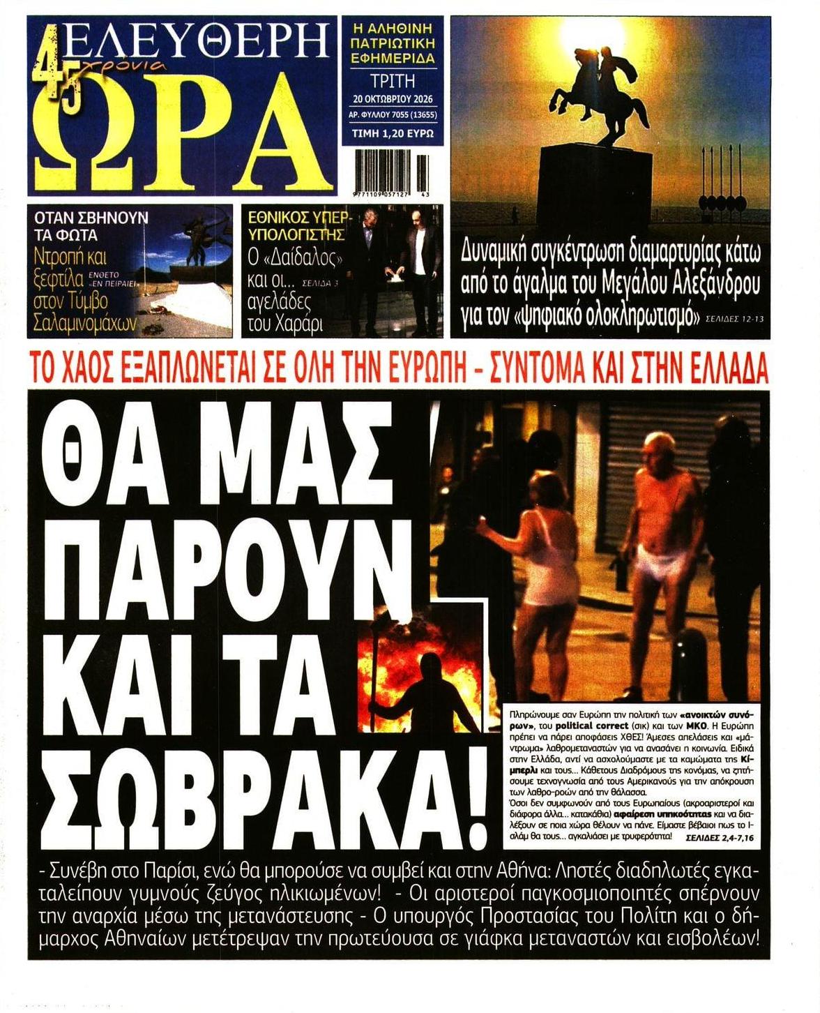 Πρωτοσέλιδο εφημερίδας Ελεύθερη Ώρα 23/10/2026