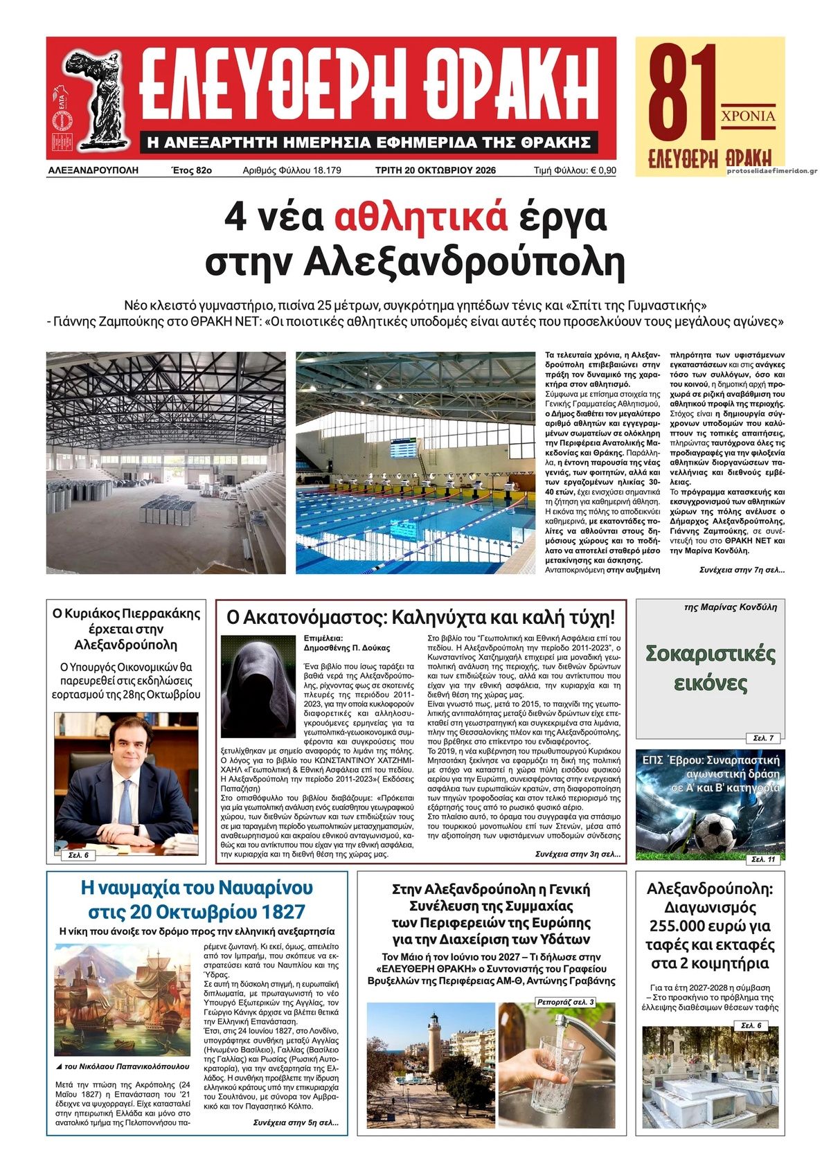 Πρωτοσέλιδο εφημερίδας Ελεύθερη Θράκη 23/10/2026