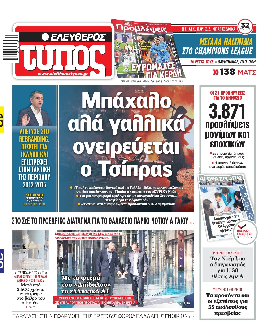 Πρωτοσέλιδο εφημερίδας Ελεύθερος Τύπος 23/10/2026