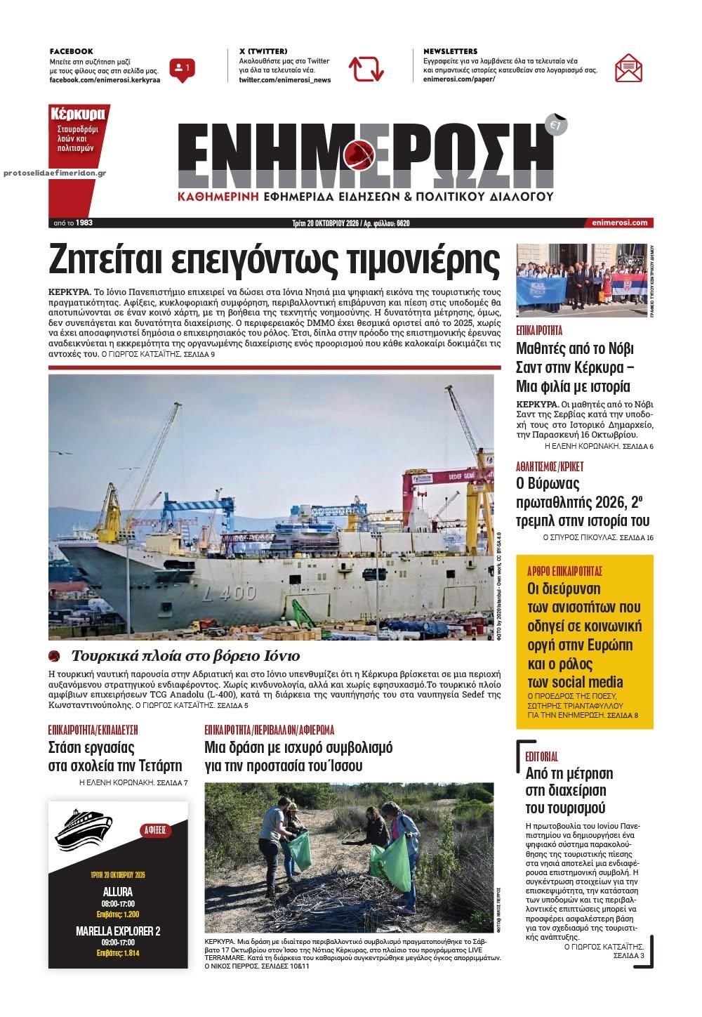 Πρωτοσέλιδο εφημερίδας Ενημέρωση Κέρκυρας 23/10/2026