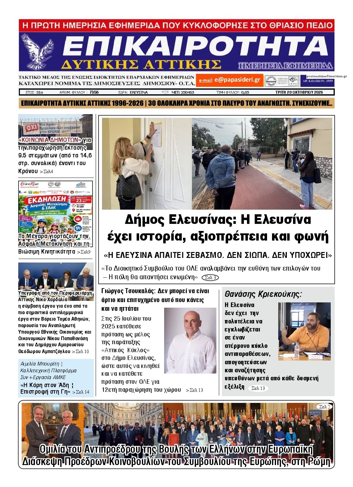Πρωτοσέλιδο εφημερίδας Επικαιρότητα Δ. Α. 23/10/2026