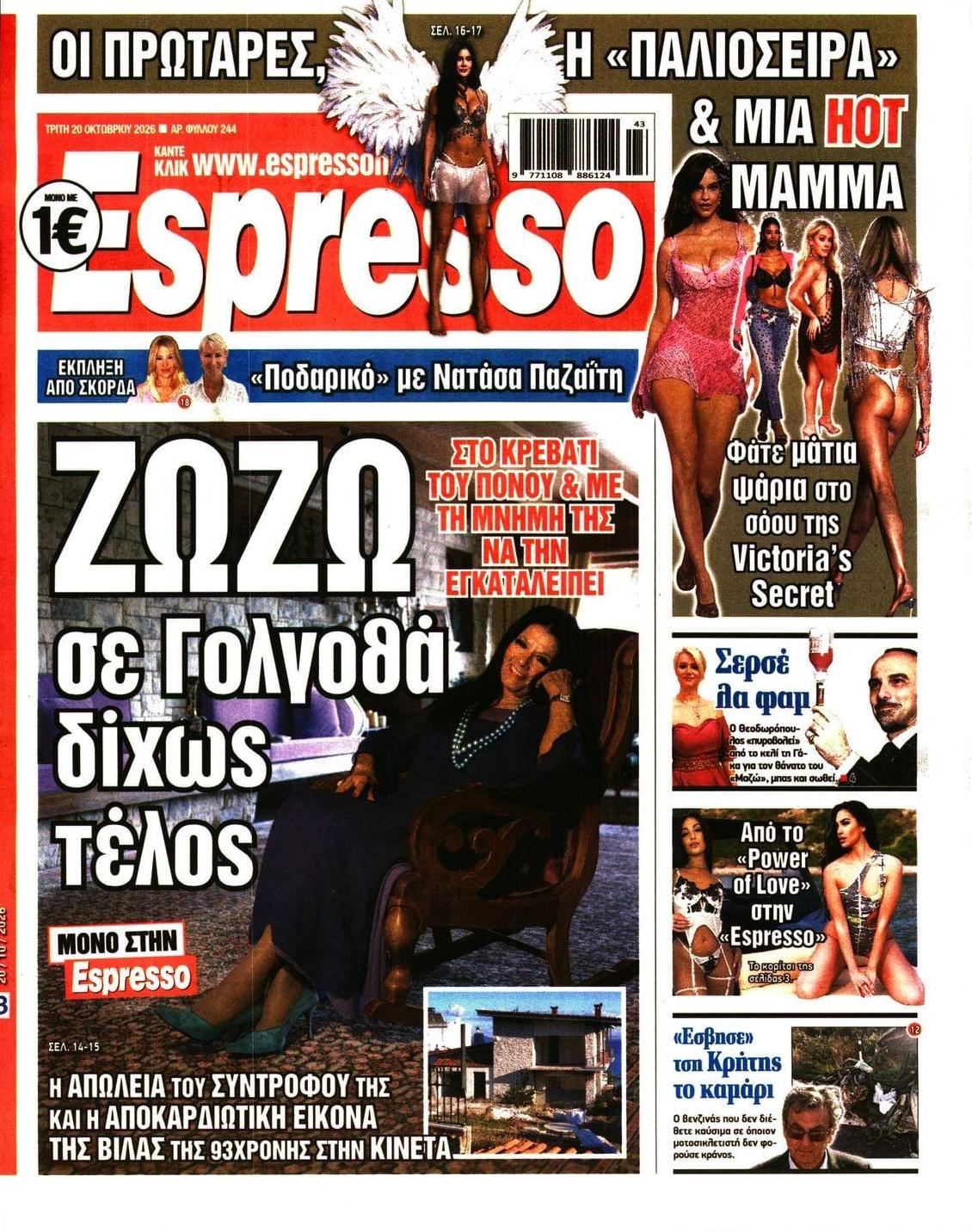 Πρωτοσέλιδο εφημερίδας Espresso 23/10/2026