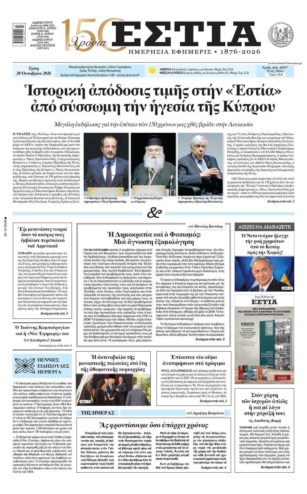 Πρωτοσέλιδο εφημερίδας Εστία 23/10/2026