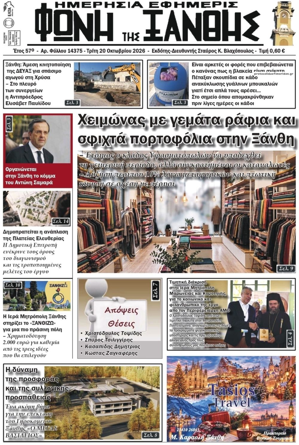 Πρωτοσέλιδο εφημερίδας Φωνή της Ξάνθης 23/10/2026