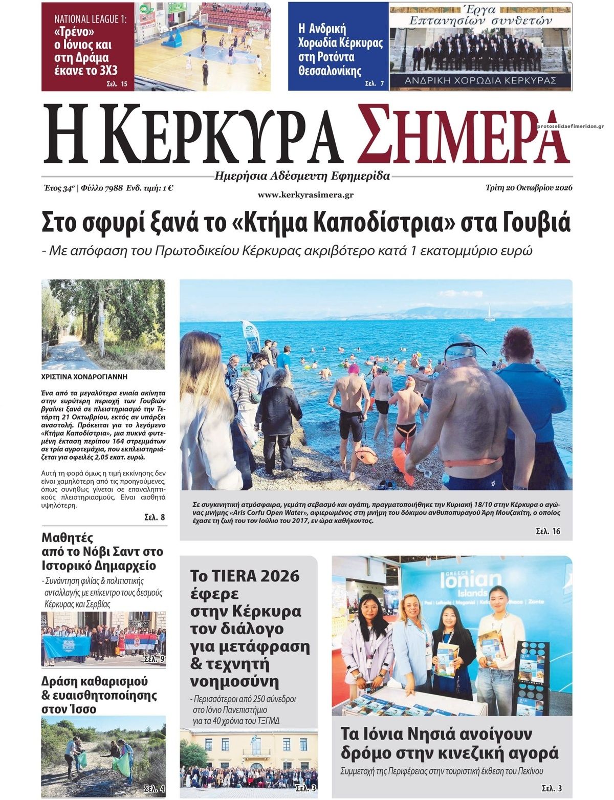 Πρωτοσέλιδο εφημερίδας Η Κέρκυρα Σήμερα 23/10/2026