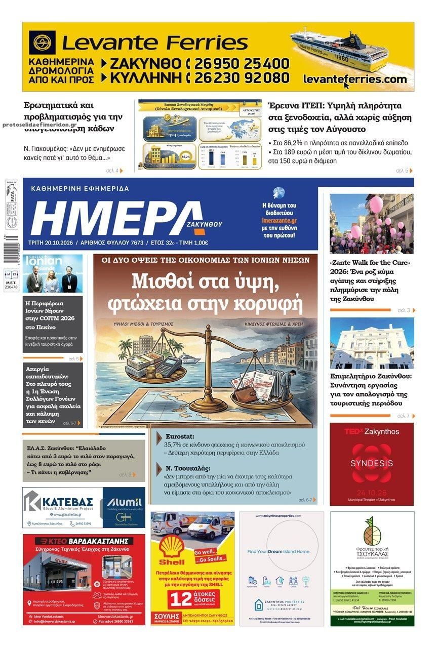 Πρωτοσέλιδο εφημερίδας Ημέρα Ζακύνθου 23/10/2026