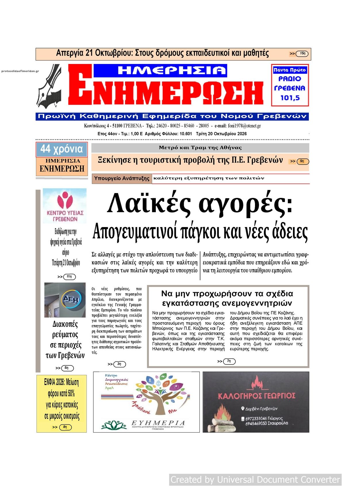 Πρωτοσέλιδο εφημερίδας Ημερήσια Ενημέρωση 23/10/2026