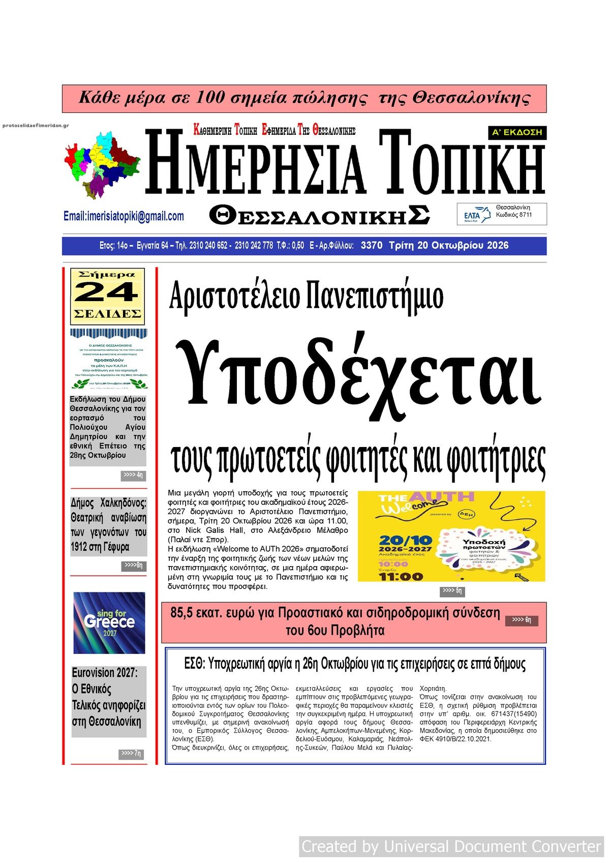 Πρωτοσέλιδο εφημερίδας Ημερήσια Τοπική 23/10/2026