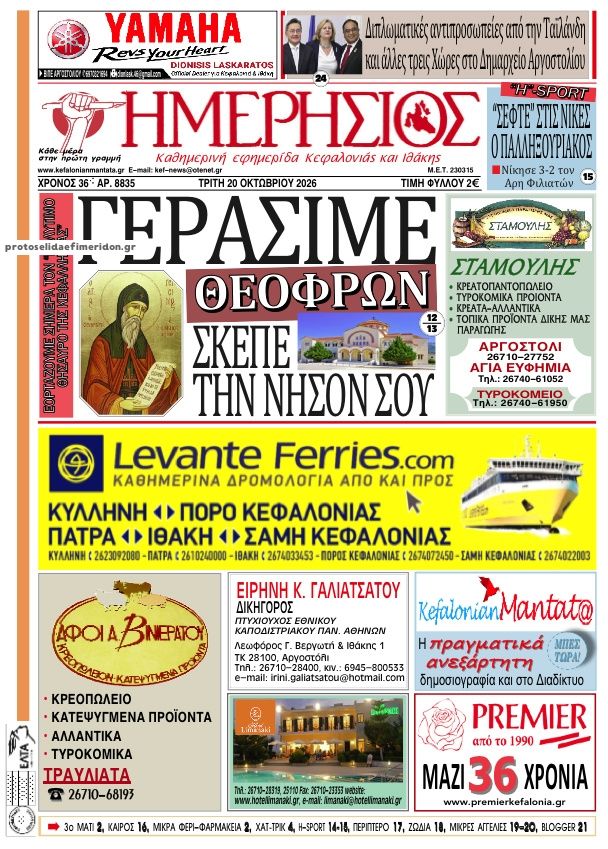 Πρωτοσέλιδο εφημερίδας Ημερήσιος 23/10/2026