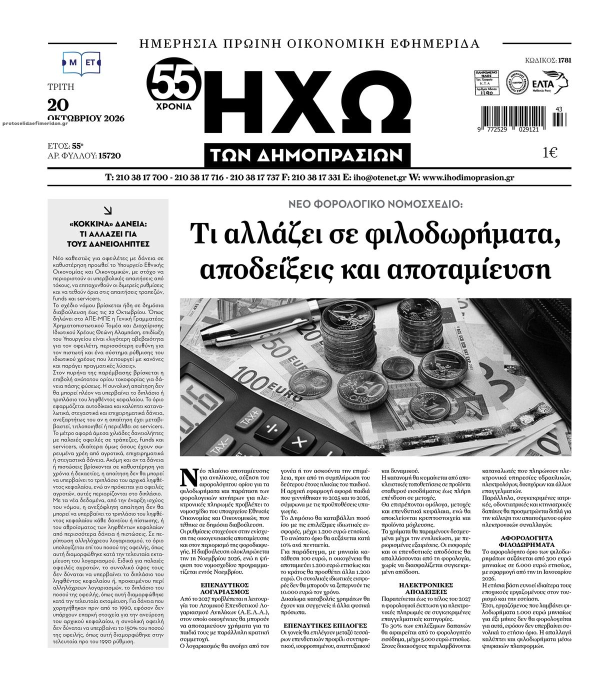 Πρωτοσέλιδο εφημερίδας Ηχώ 23/10/2026