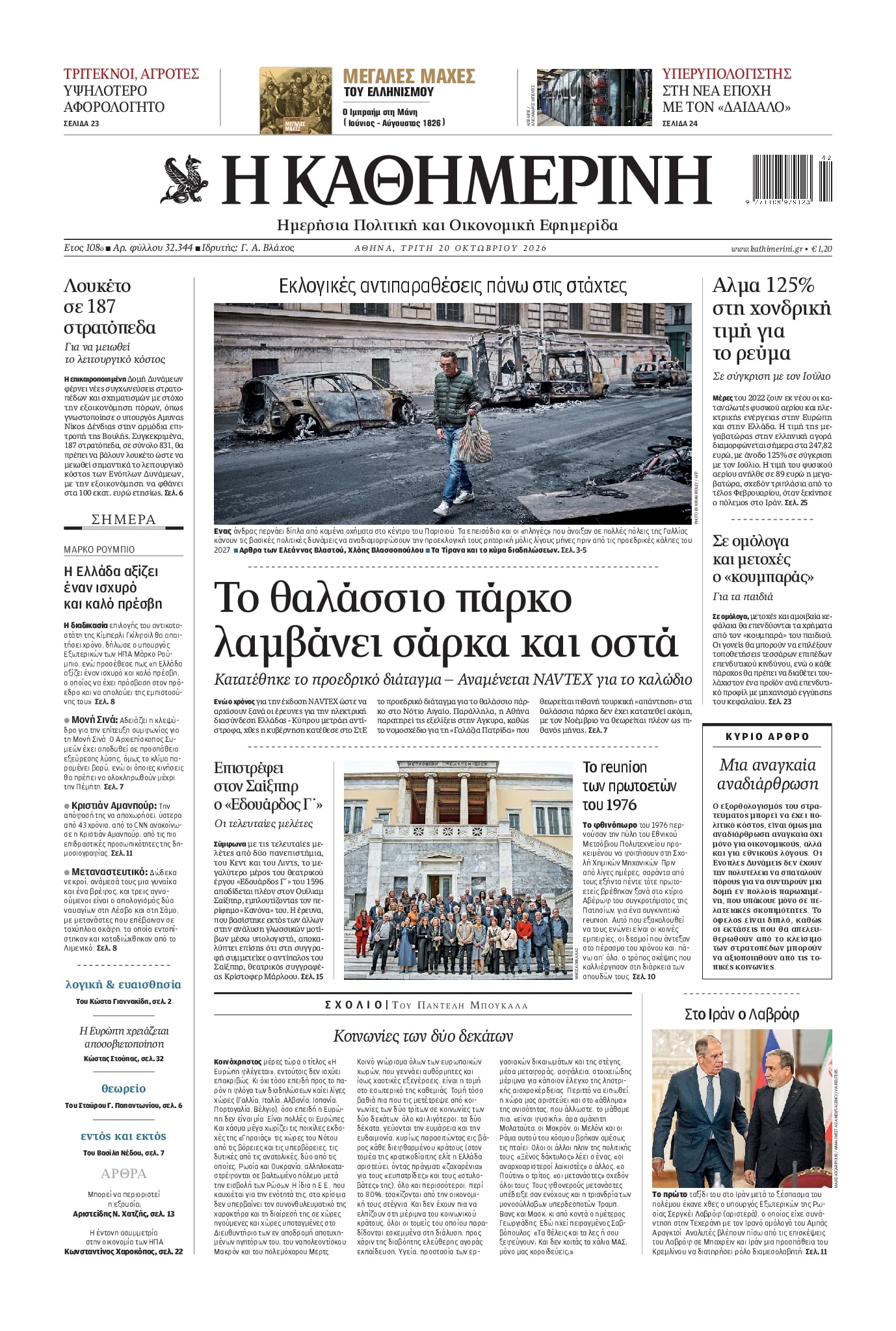 Πρωτοσέλιδο εφημερίδας Καθημερινή 23/10/2026