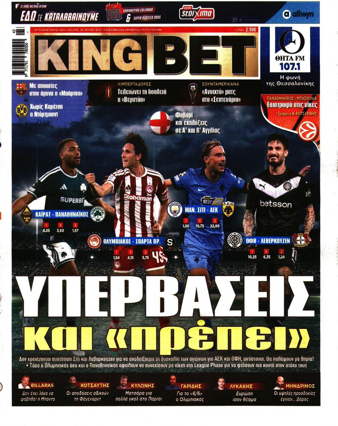 Πρωτοσέλιδο εφημερίδας Kingbet 23/10/2026