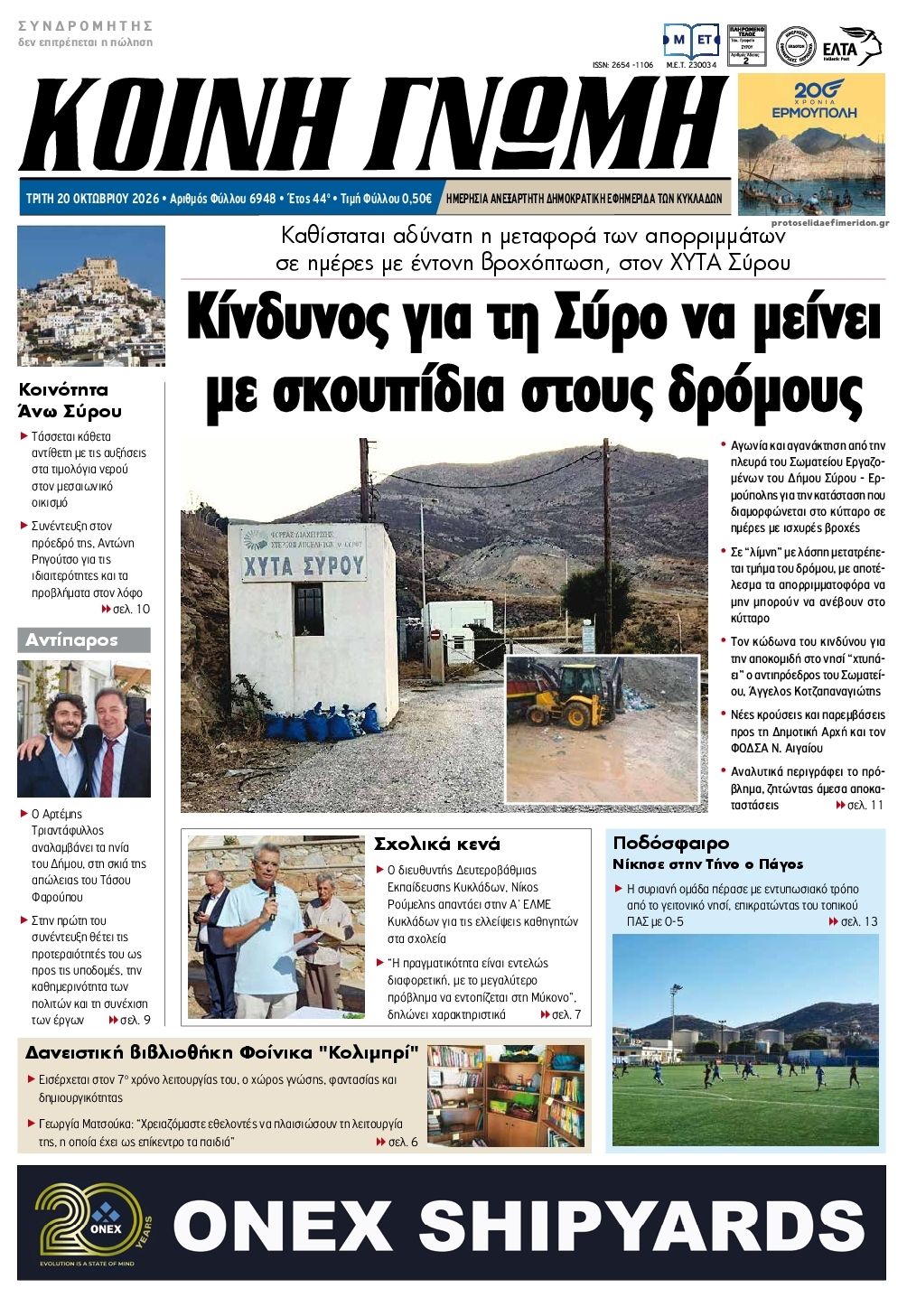 Πρωτοσέλιδο εφημερίδας Κοινή Γνώμη Κυκλάδων 23/10/2026