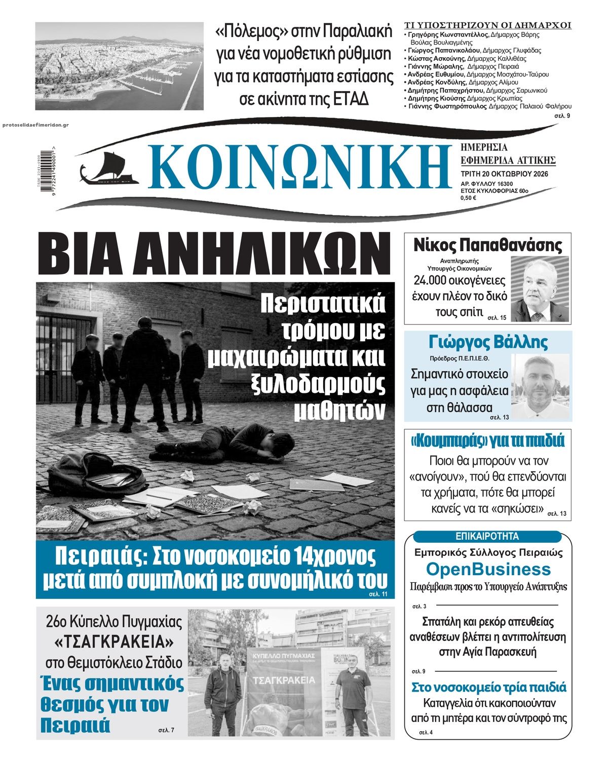 Πρωτοσέλιδο εφημερίδας Κοινωνική 23/10/2026