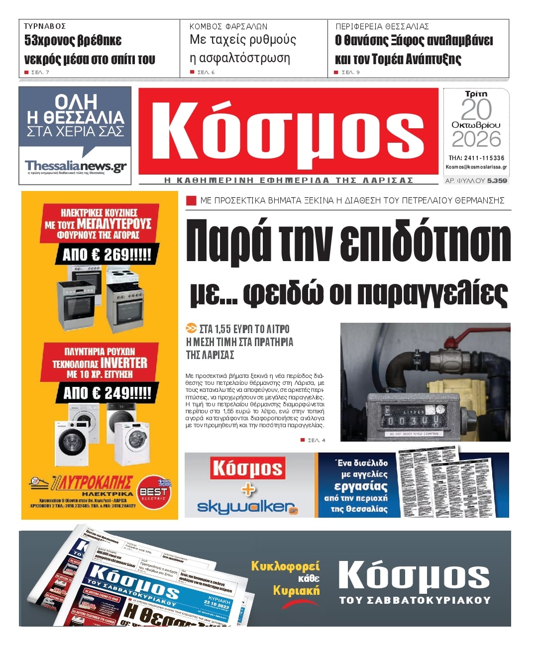 Πρωτοσέλιδο εφημερίδας Κόσμος 23/10/2026