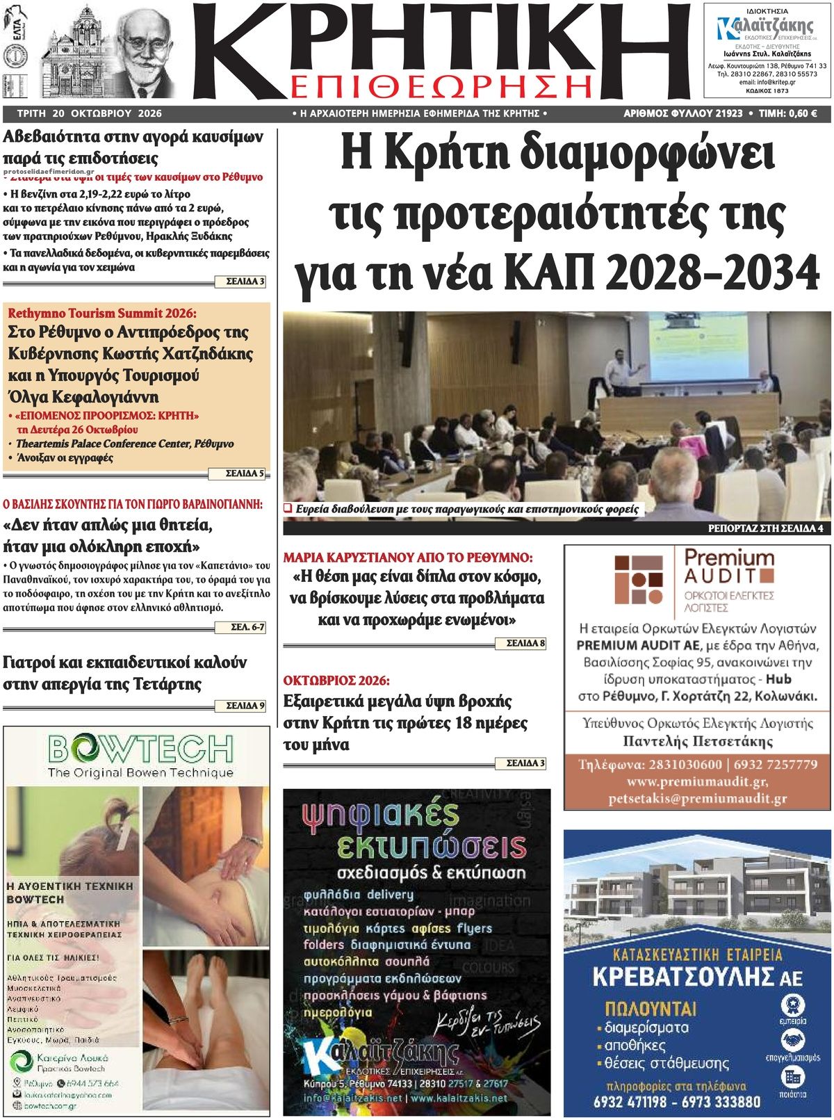 Πρωτοσέλιδο εφημερίδας Κρητική Επιθεώρηση 23/10/2026