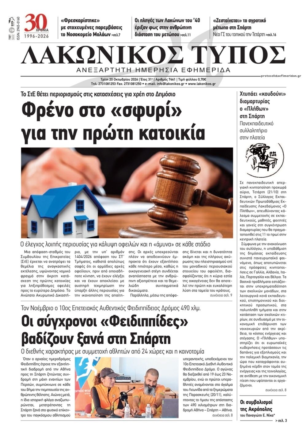 Πρωτοσέλιδο εφημερίδας Λακωνικός Τύπος 23/10/2026