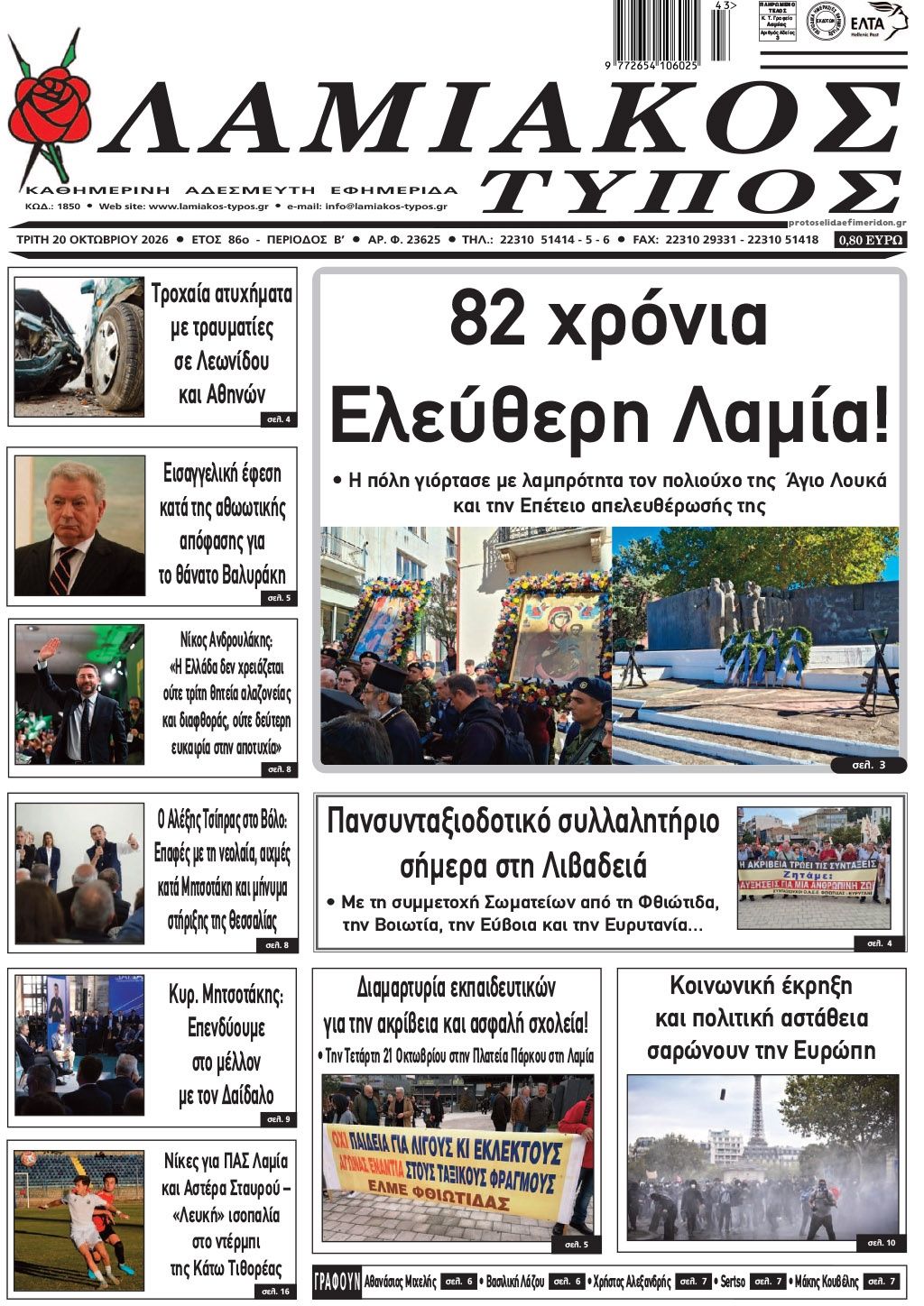 Πρωτοσέλιδο εφημερίδας Λαμιακός Τύπος 23/10/2026