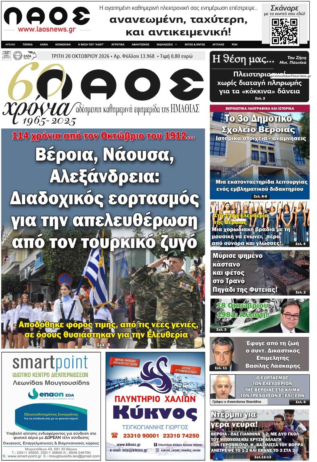 Πρωτοσέλιδο εφημερίδας Λαός Βέροιας 23/10/2026