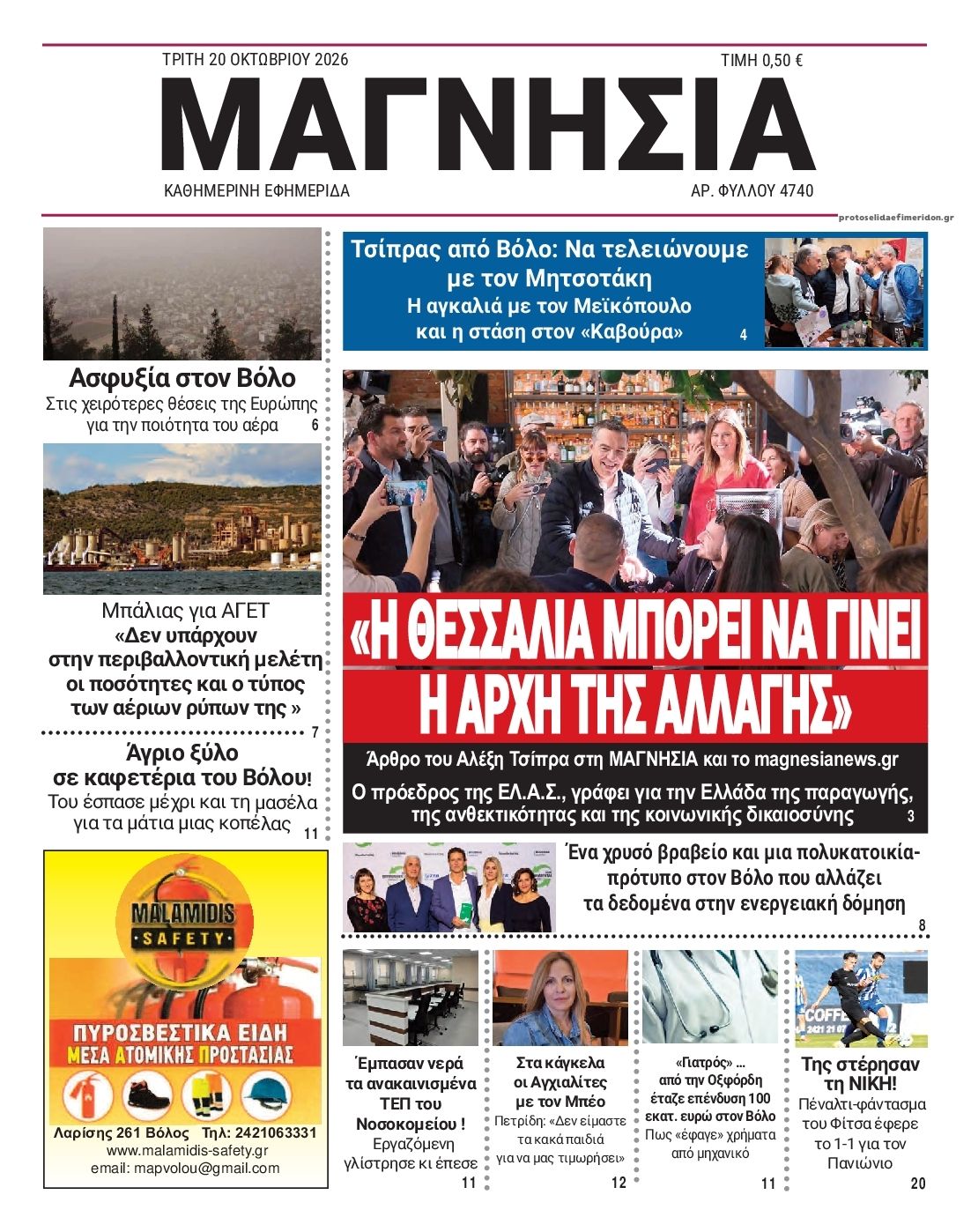 Πρωτοσέλιδο εφημερίδας Μαγνησία 23/10/2026