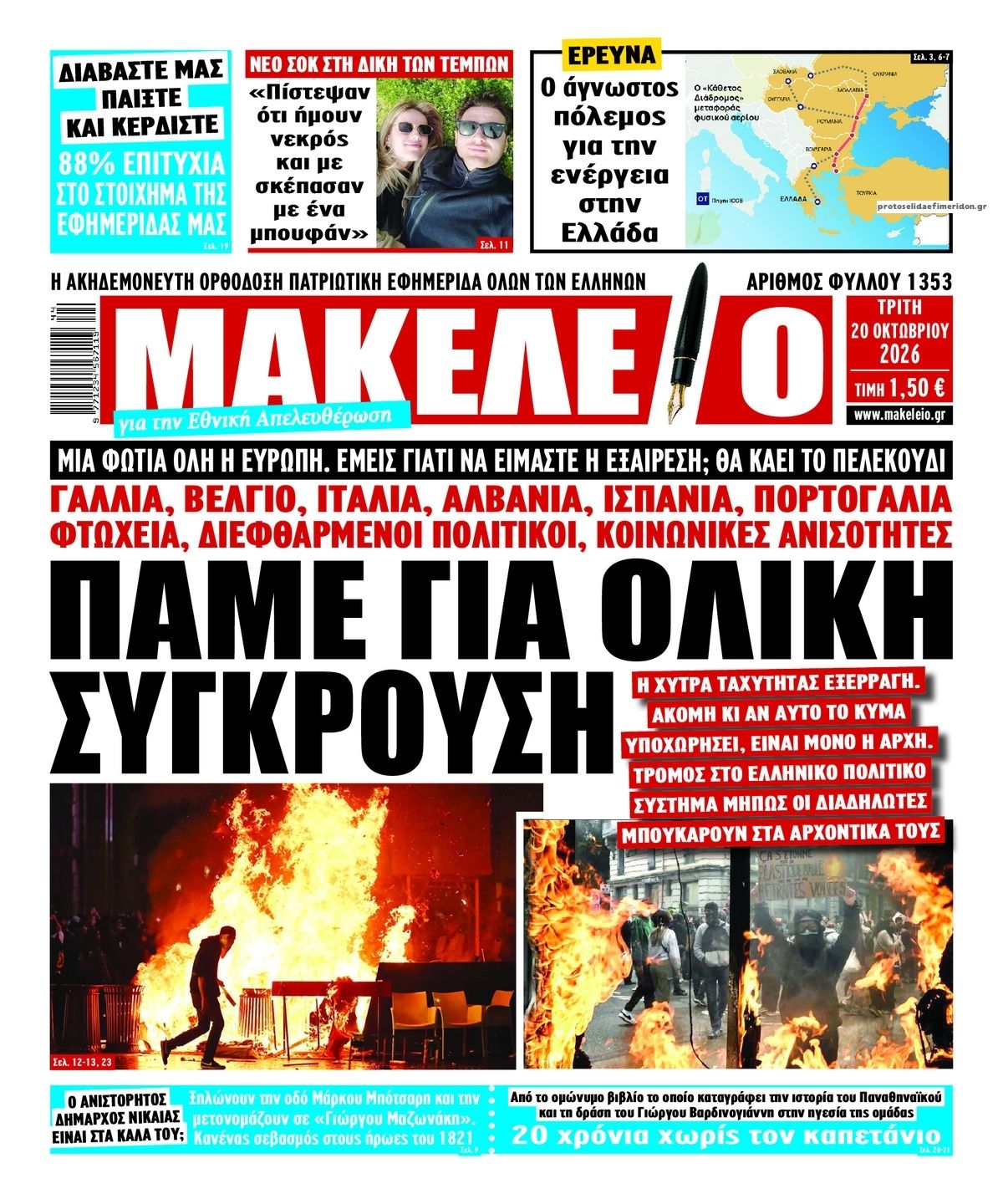 Πρωτοσέλιδο εφημερίδας Μακελειό 23/10/2026