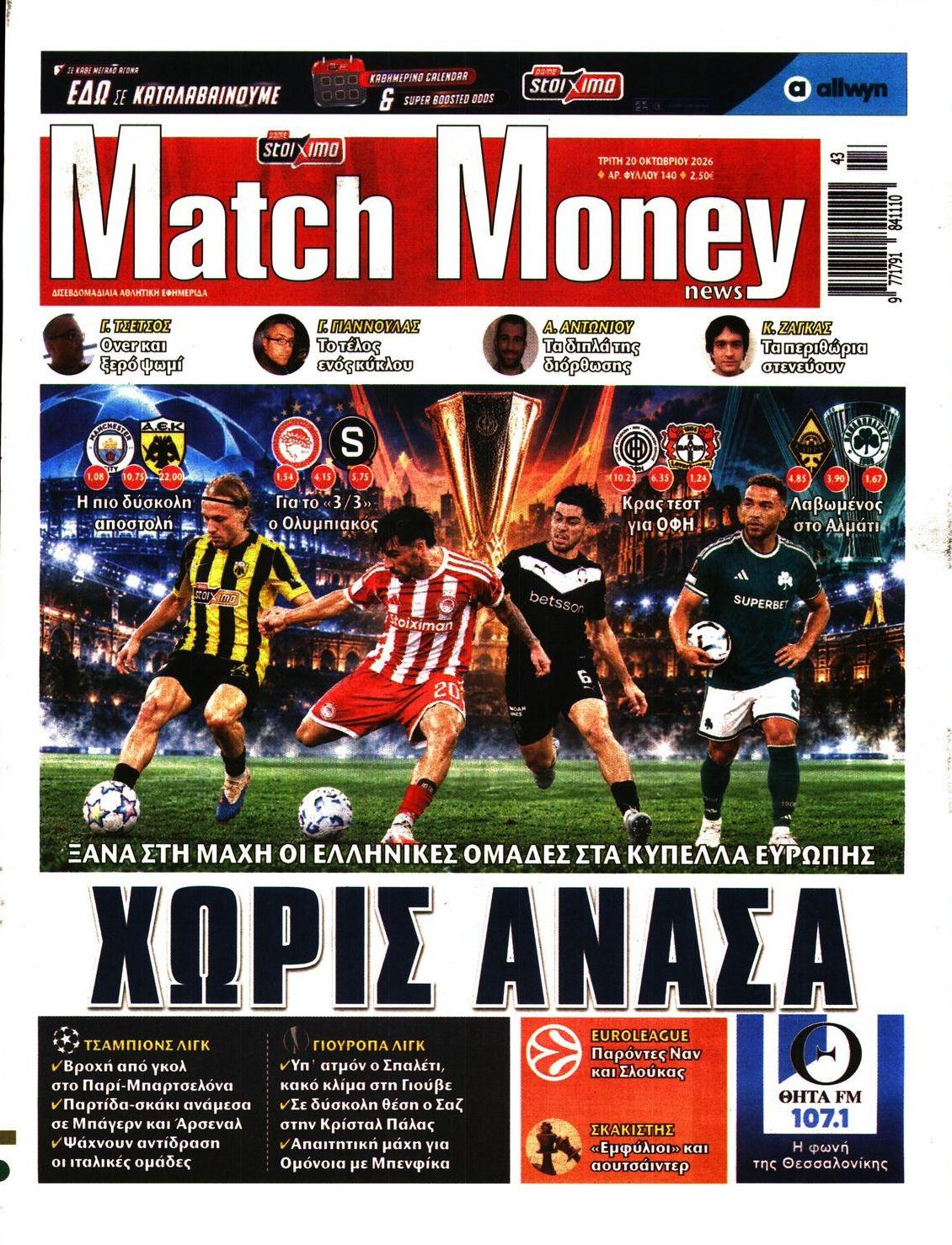 Πρωτοσέλιδο εφημερίδας Matchmoney 23/10/2026