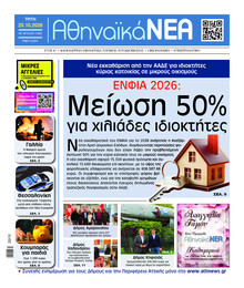 Αθηναϊκά Νέα