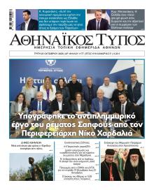 Αθηναϊκός Τύπος