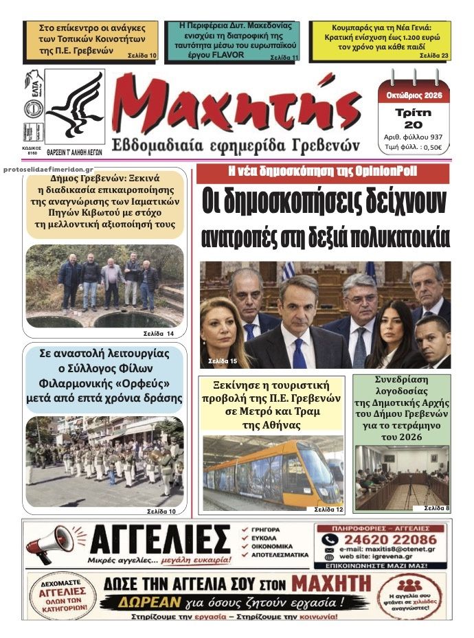 Πρωτοσέλιδο εφημερίδας Μαχητής Γρεβενών 23/10/2026