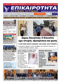 Επικαιρότητα Δ. Α.