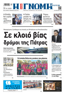 Γνώμη της Πάτρας