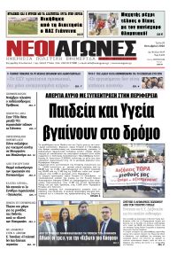 Νέοι Αγώνες