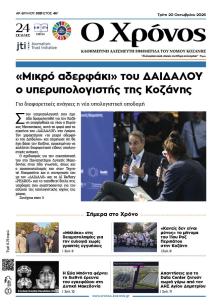 Ο Χρόνος Κοζάνης