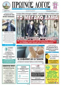 Πρωινός λόγος Τρικάλων