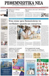 Ρεθεμνιώτικα Νέα