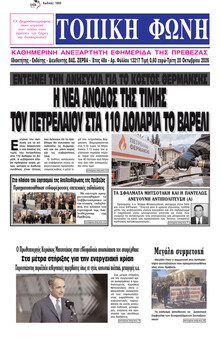 Τοπική Φωνή Πρέβεζας