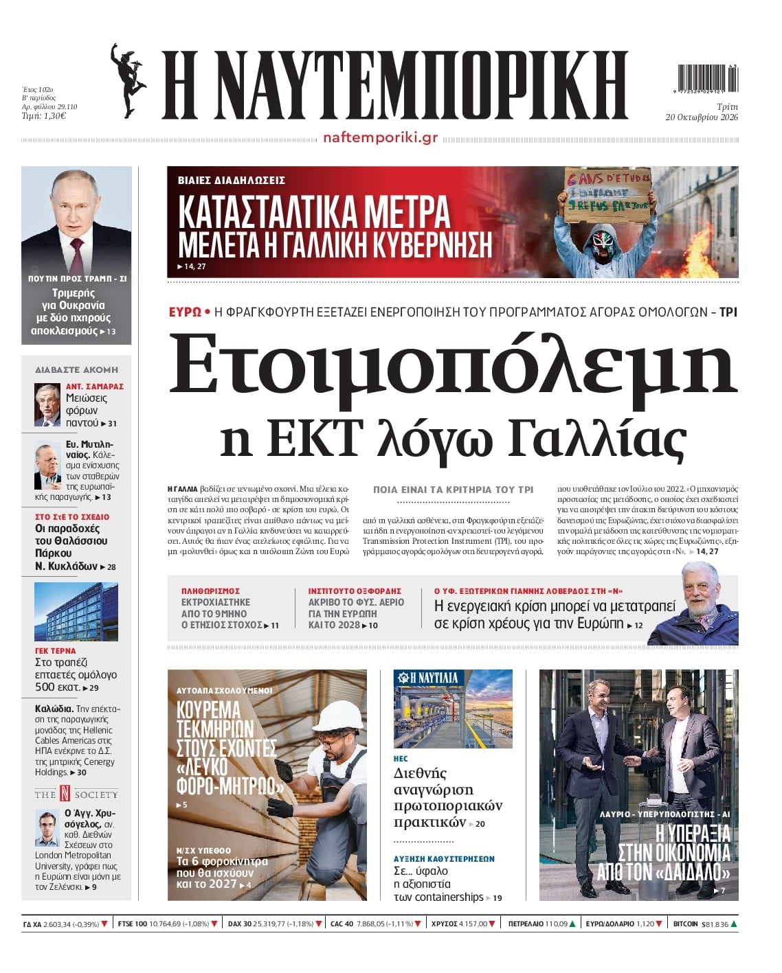 Πρωτοσέλιδο εφημερίδας Ναυτεμπορική 23/10/2026