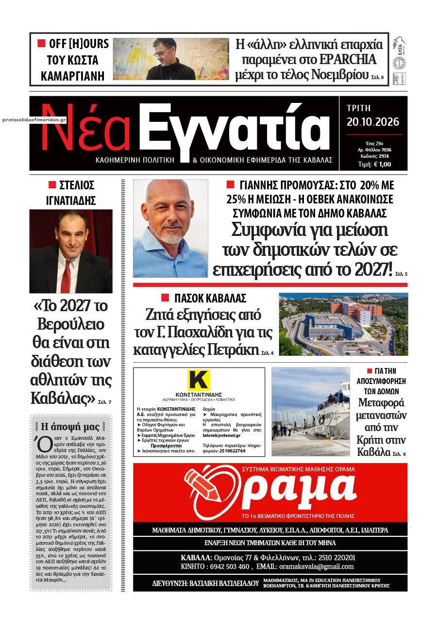 Πρωτοσέλιδο εφημερίδας Νέα Εγνατία 23/10/2026