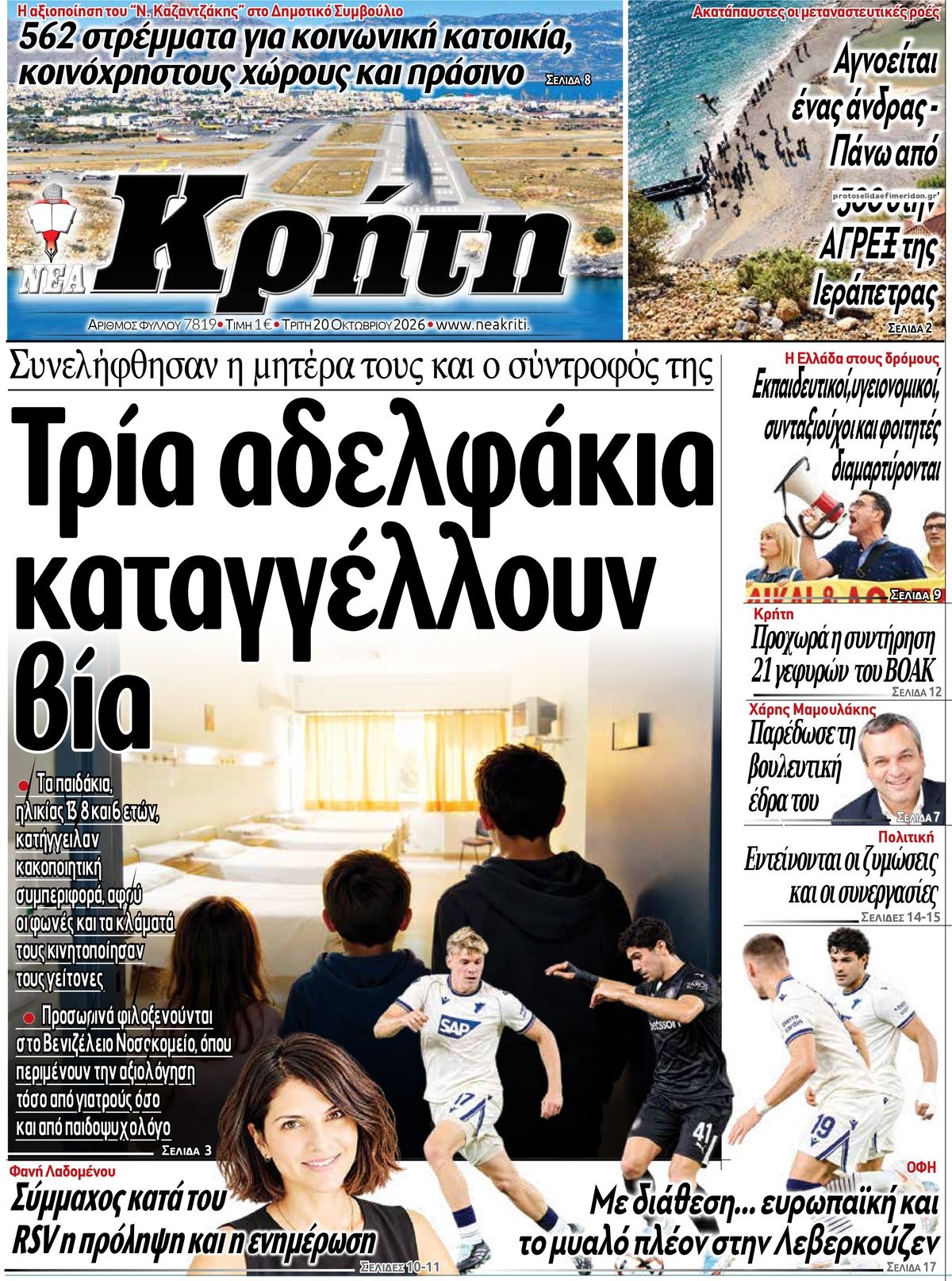 Πρωτοσέλιδο εφημερίδας Νέα Κρήτη 23/10/2026