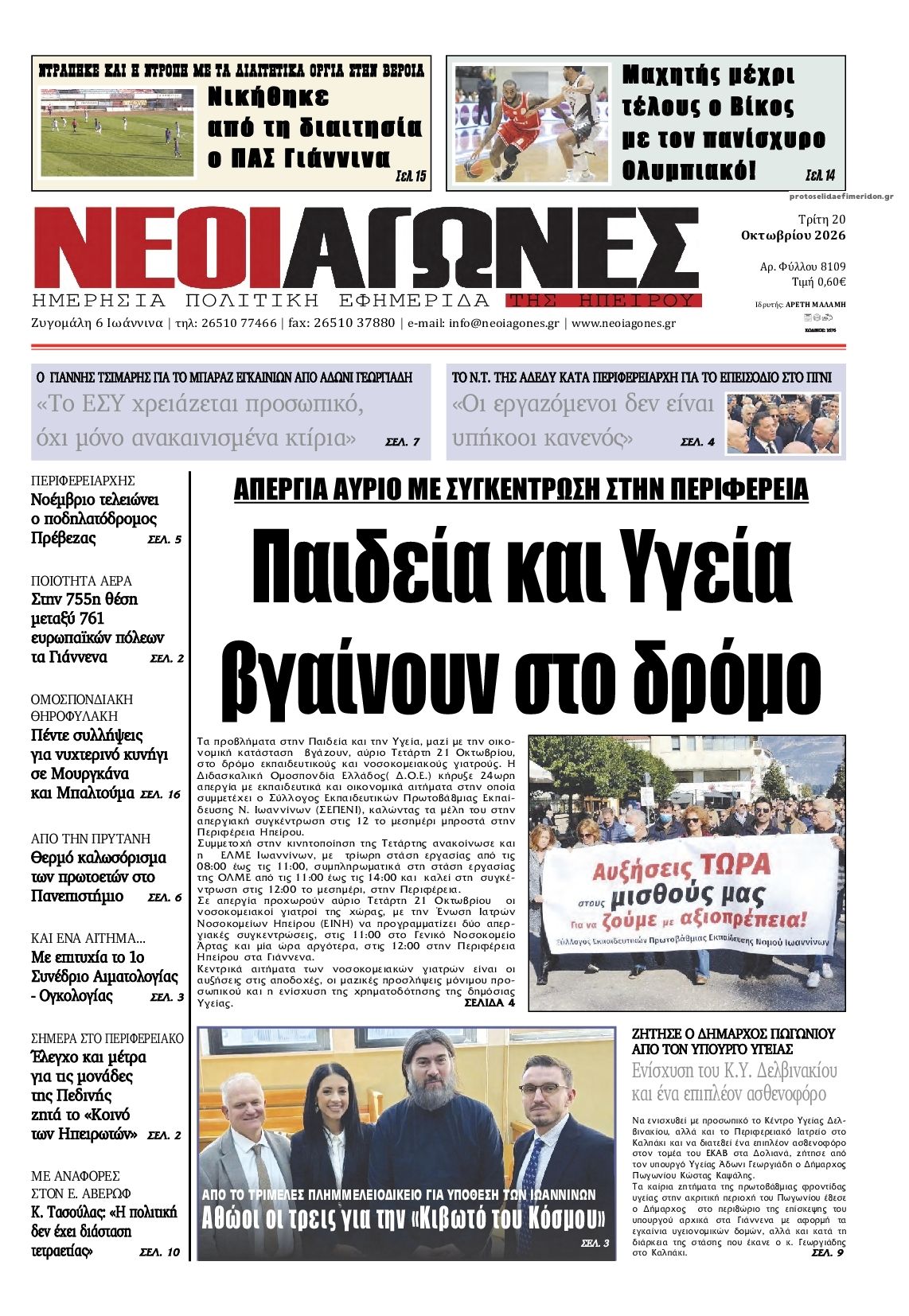 Πρωτοσέλιδο εφημερίδας Νέοι Αγώνες 23/10/2026